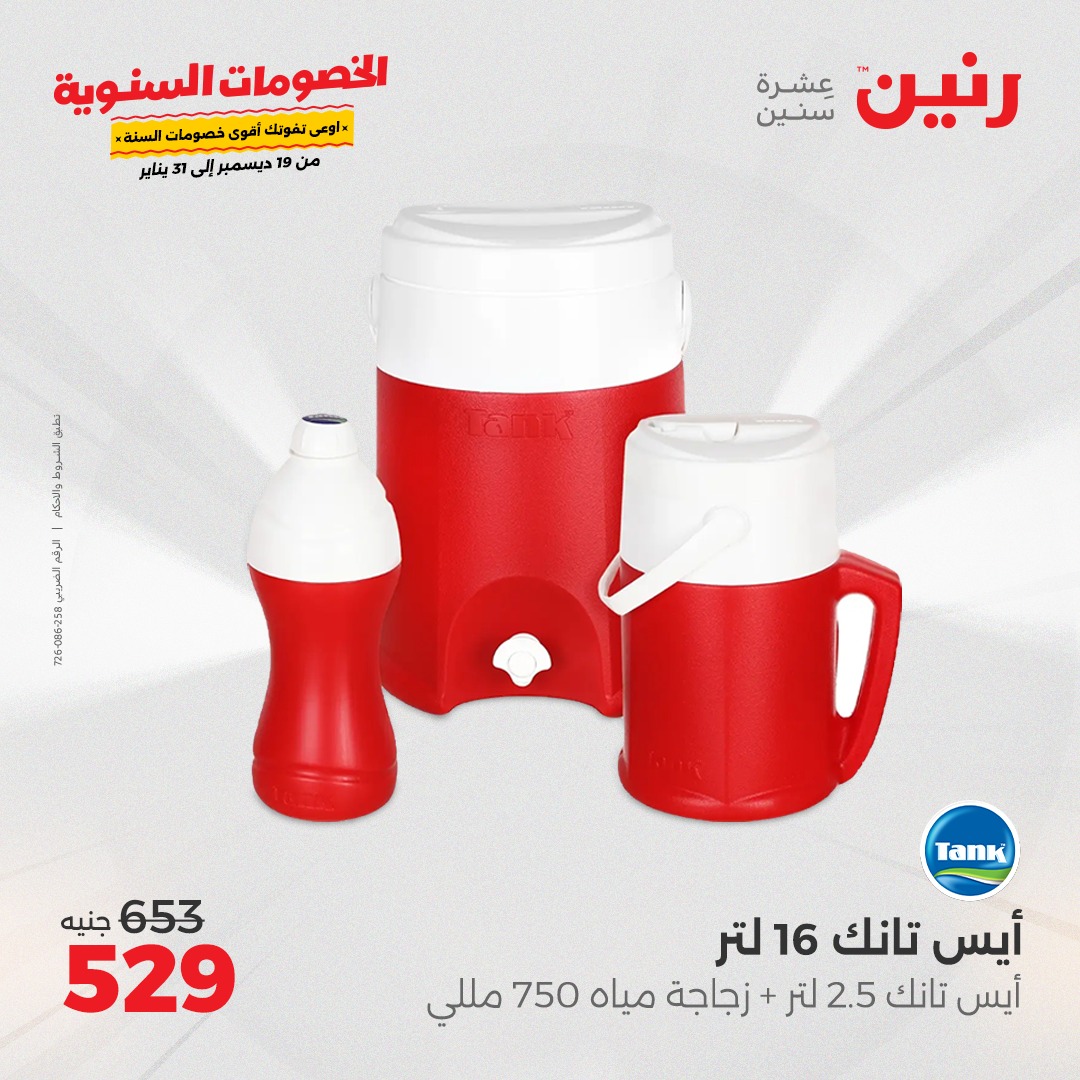 raneen offers from 19dec to 21dec 2024 عروض رنين من 19 ديسمبر حتى 21 ديسمبر 2024 صفحة رقم 81